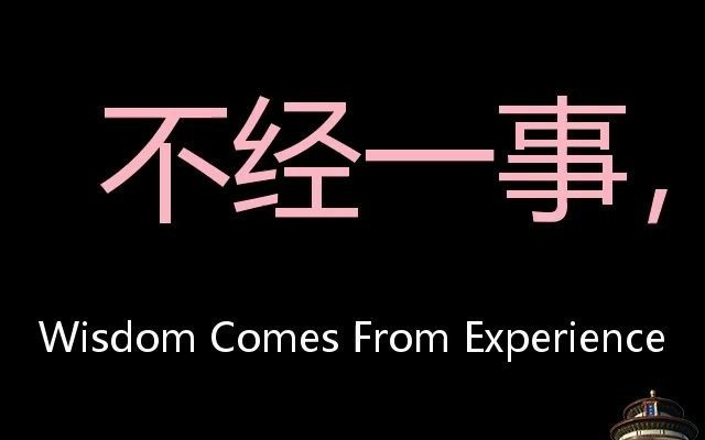 不经一事,不长一智 chinese pronunciation wisdom comes from