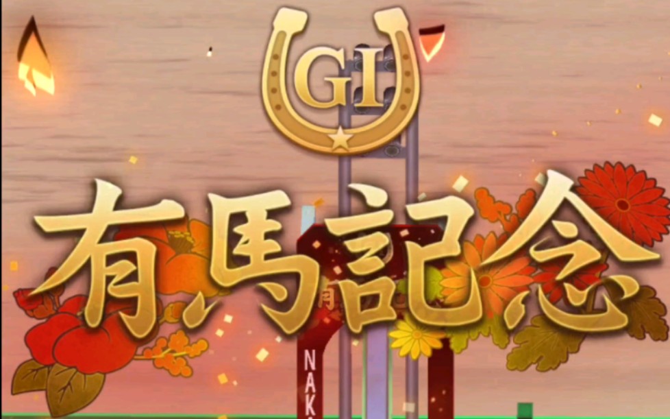 赛马娘黄金船经典复刻出遅れ77一穿十五