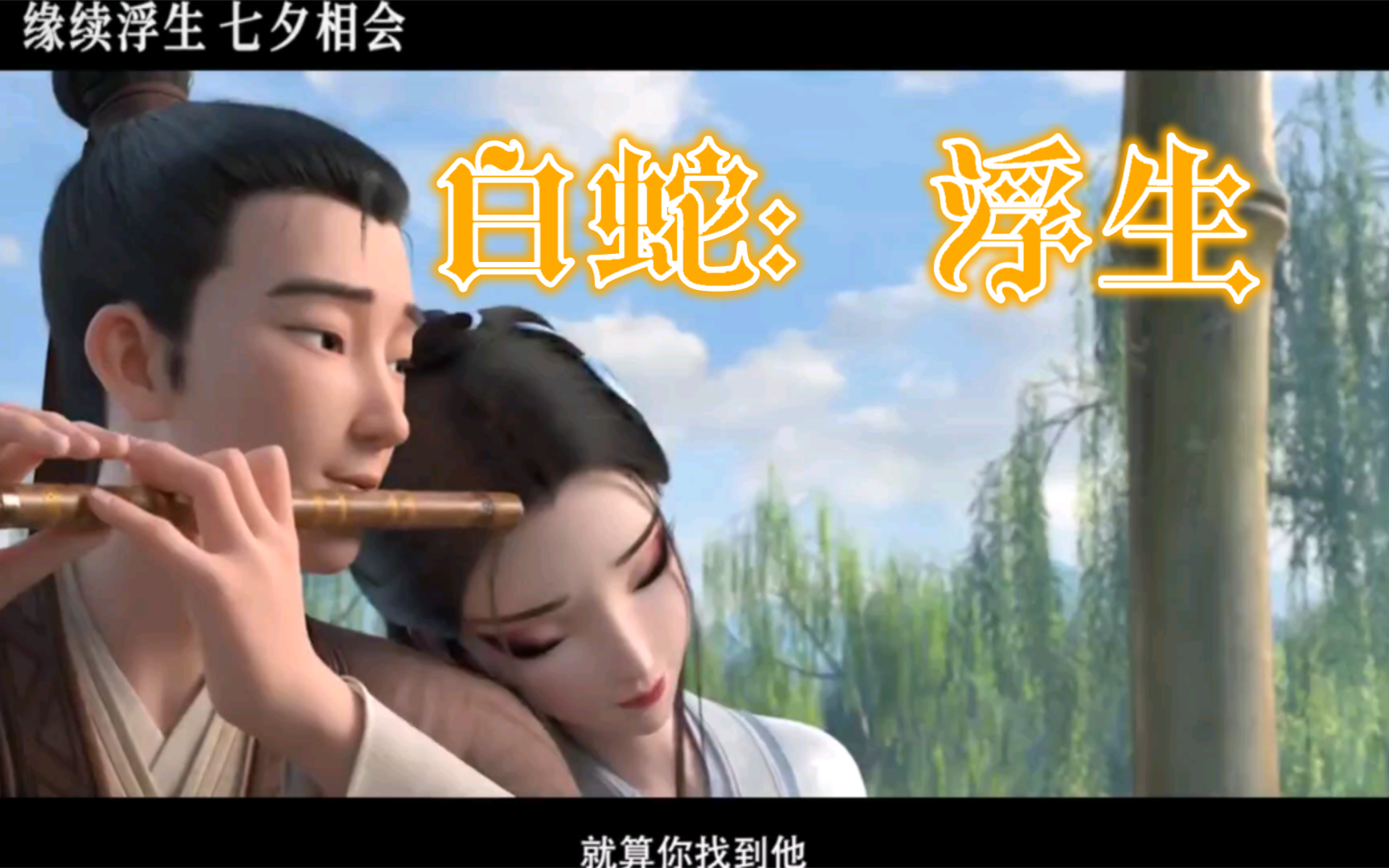 电影 白蛇:浮生哔哩哔哩bilibili