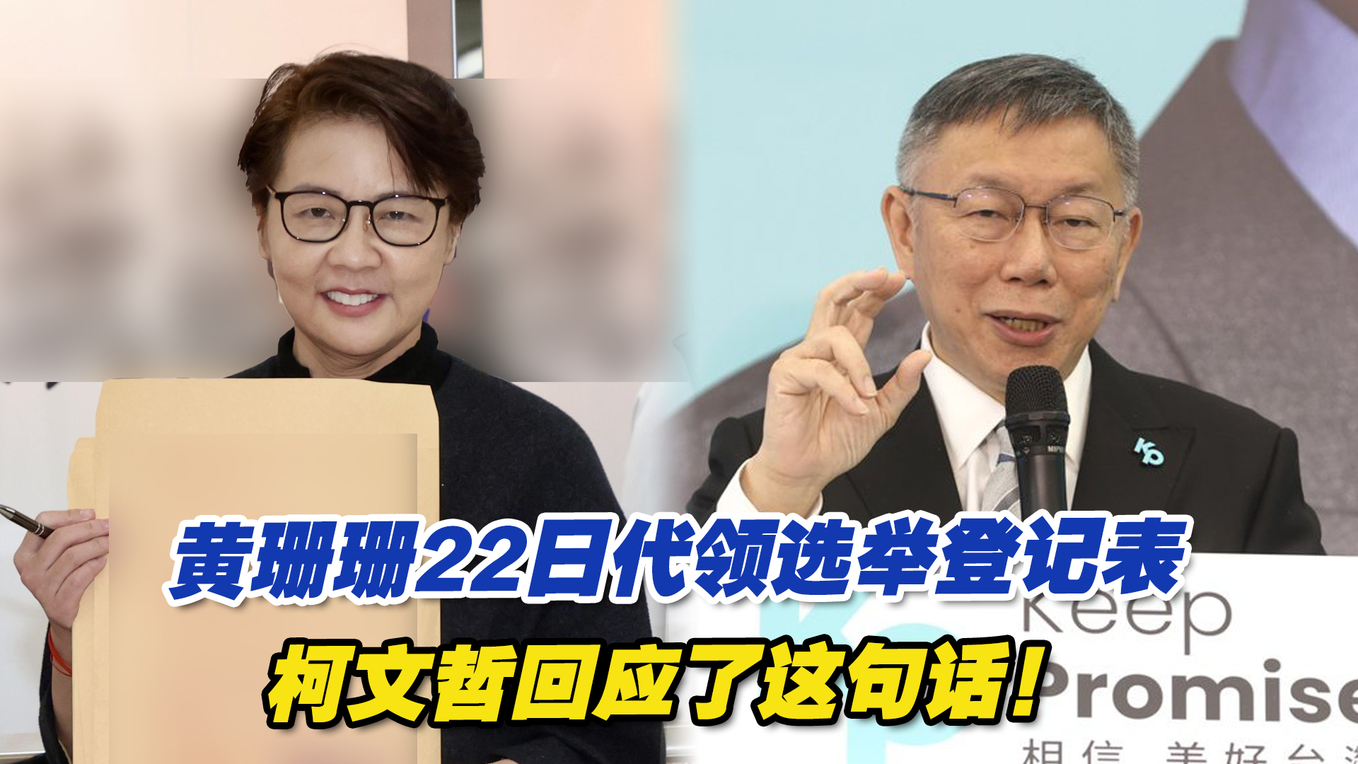 黄珊珊22日代领选举登记表,柯文哲回应了这句话!哔哩哔哩bilibili