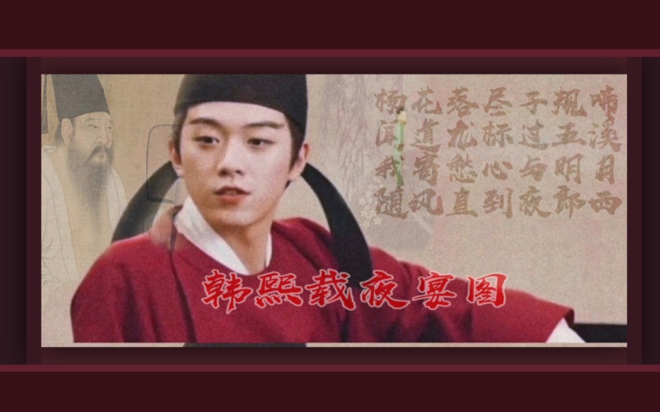 上新了故宫韩熙载夜宴图生有热烈藏于俗常刘洋珂高晓松等全新演绎