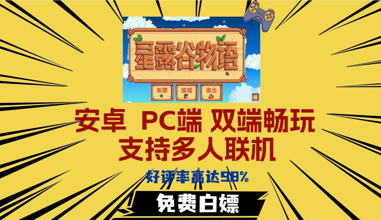 [图]（免费分享）【安卓＋PC双端】《星露谷物语最新版》Steam移植，支持多人联机+MOD整合，解压即玩