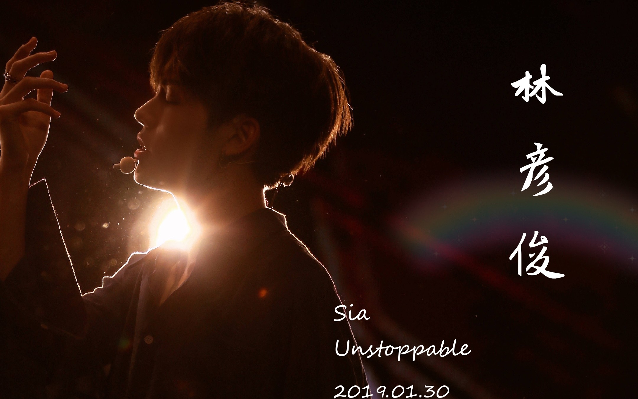 林彦俊·unstoppable