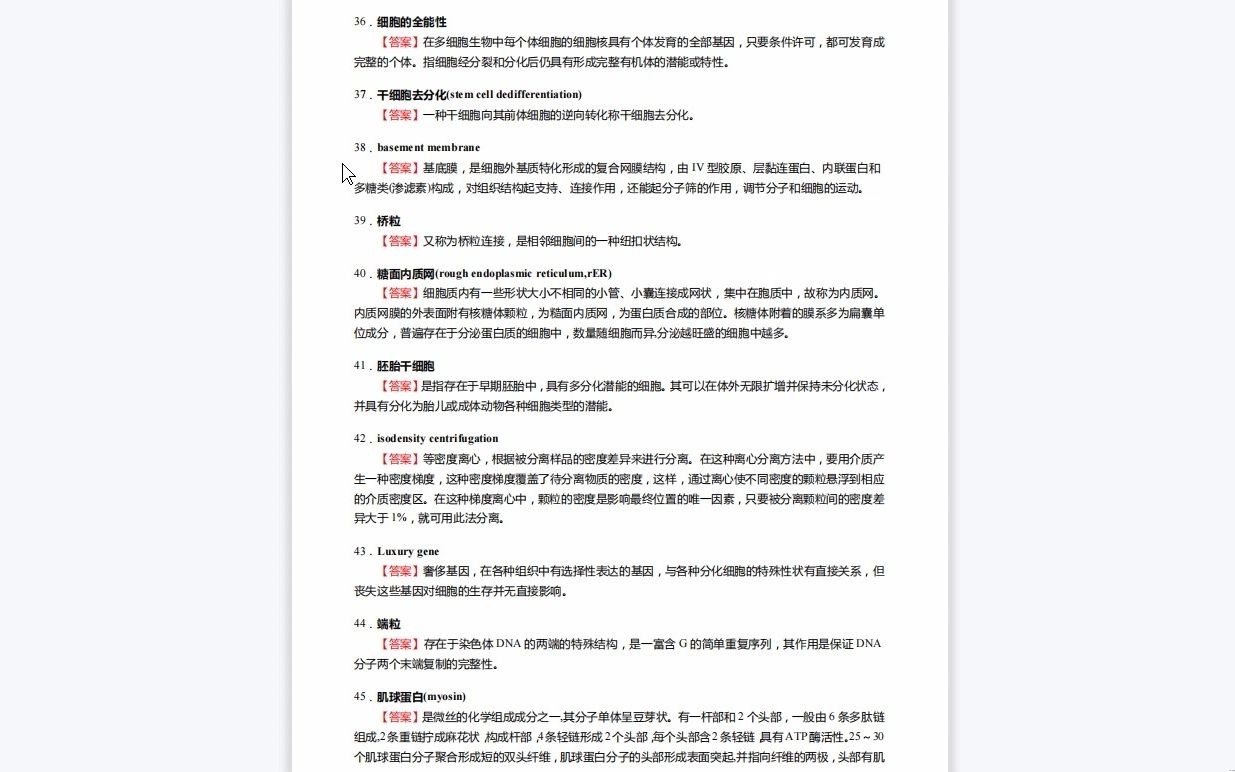 [图]C142023【基础】2024年广西医科大学100102免疫学《610基础医学综合之细胞生物学》考研基础训练660题(名词解释+简答+论述题)历年真题复习资料