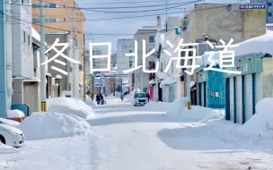 Descargar video: 冬天了，那就一起去北海道吧