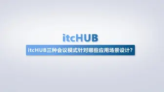 itcHUB智慧会议平板的【三种会议模式】针对哪些应用场景设计？