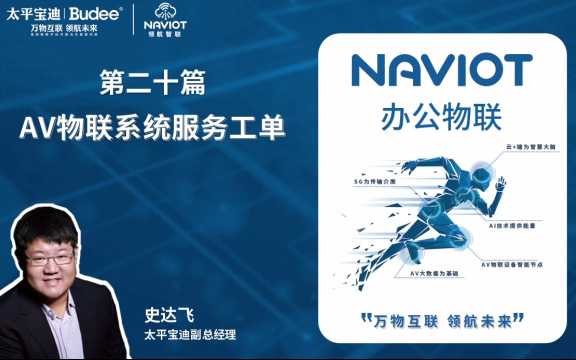 AV物联系统服务工单——NAVIOT办公物联(第二十篇)哔哩哔哩bilibili