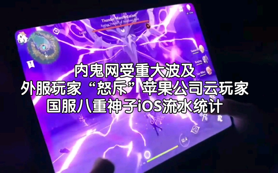 【原神外网资讯】内鬼网受到重大波及,原神上苹果宣传视频评论,外服老哥怒斥苹果公司云玩家.八重神子流水统计手机游戏热门视频