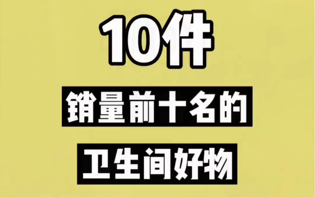 十件销售前十名的卫生间好物,最后一件夏天必备哔哩哔哩bilibili