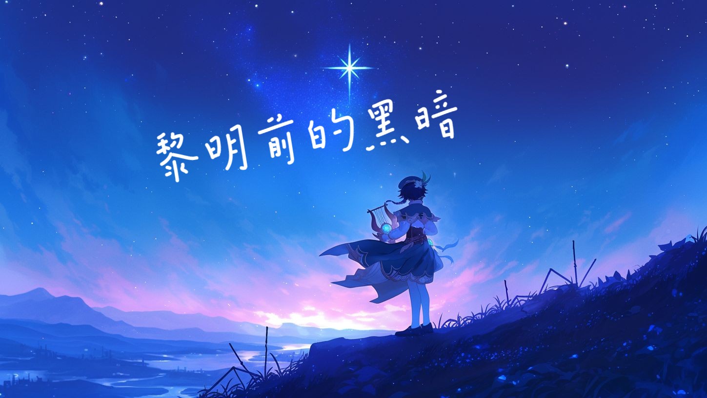 【ai温迪】孟颖《黎明前的黑暗》