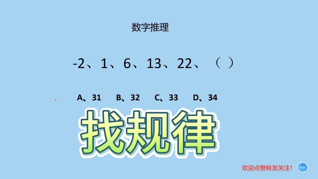 找規律,數字推理-2,1,6,13 22,括號裡填多少