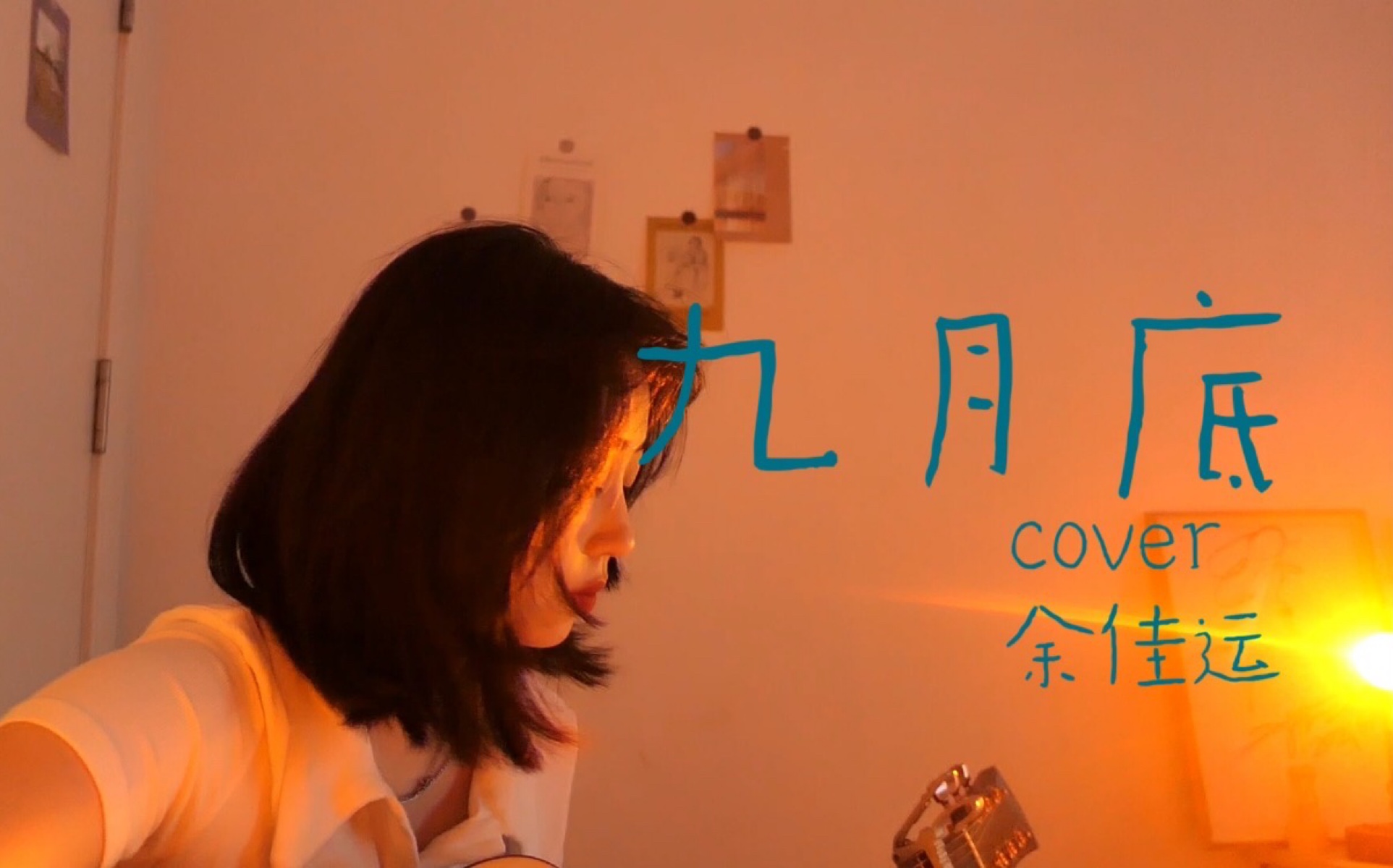 [图]九月底 cover 余佳运/好听不要钱系列