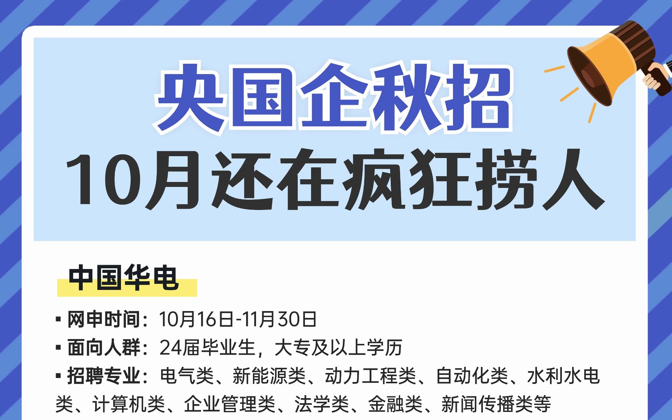 10月是央国企秋招的主场,这些央国企还在疯狂捞人!校园招聘|应届生|往届生|求职|找工作|国企央企|捡漏|秋招信息哔哩哔哩bilibili