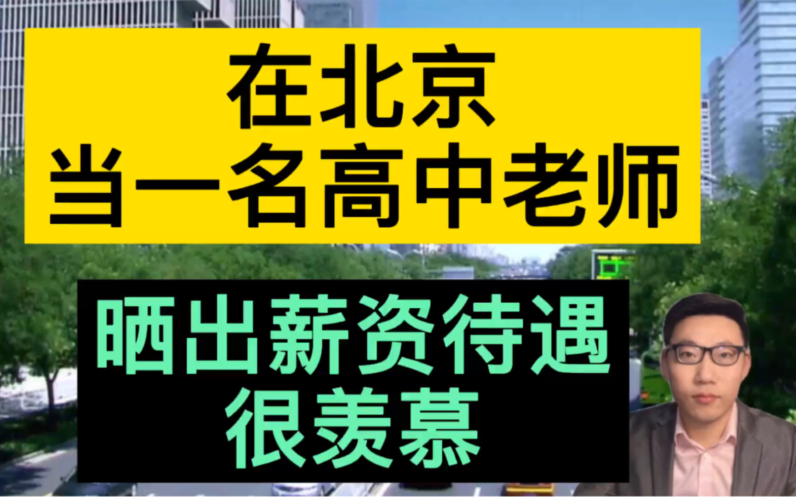 在北京当一名高中老师,晒出真实的工资收入情况,很是羡慕!哔哩哔哩bilibili