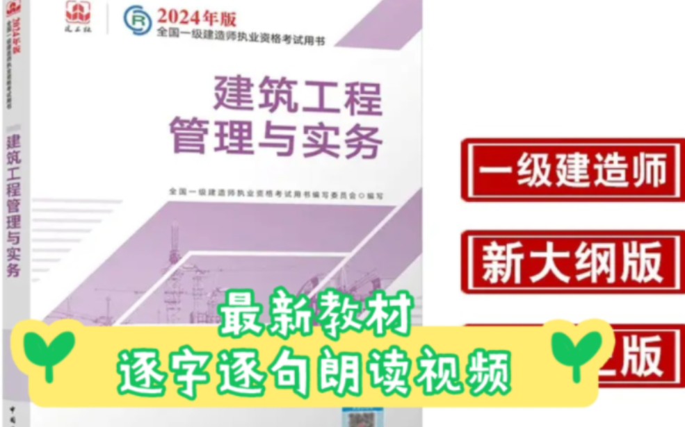 [图]2024一建建筑实务朗读第二篇合集(反复听)