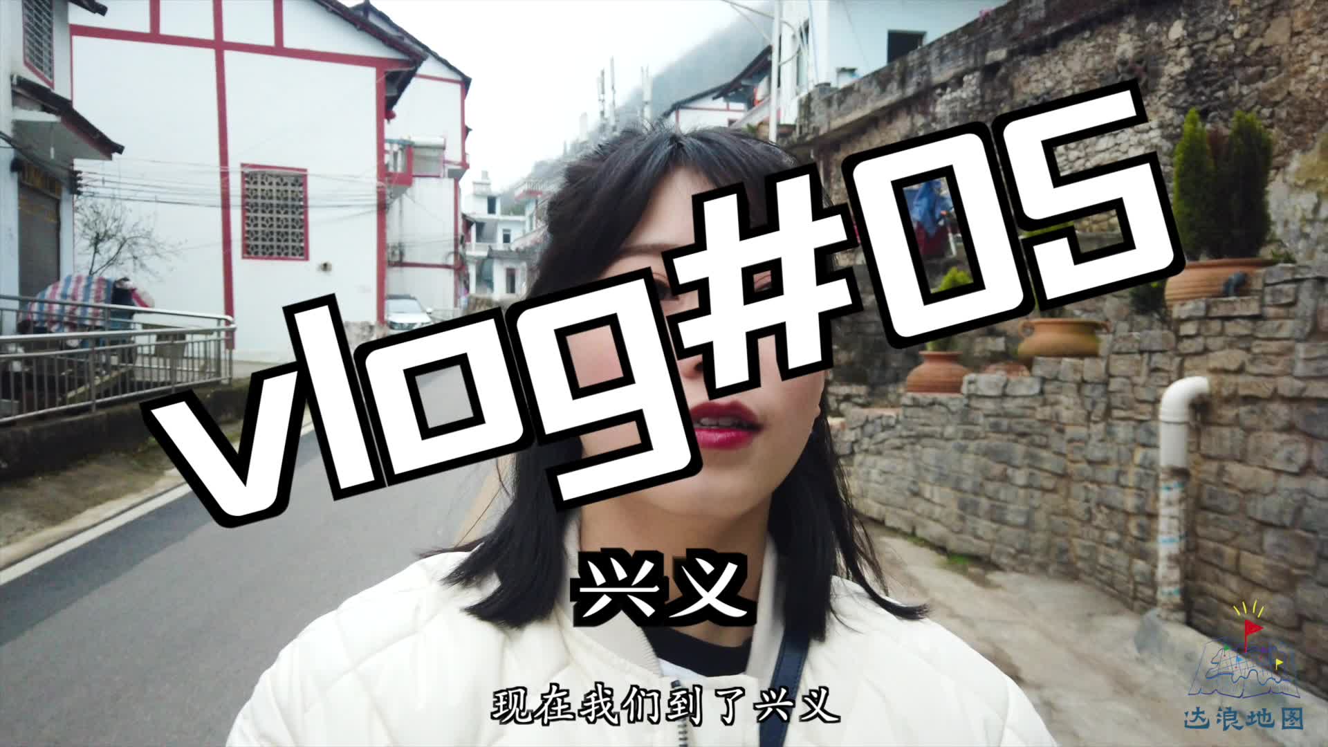 vlog#05 兴义哔哩哔哩bilibili