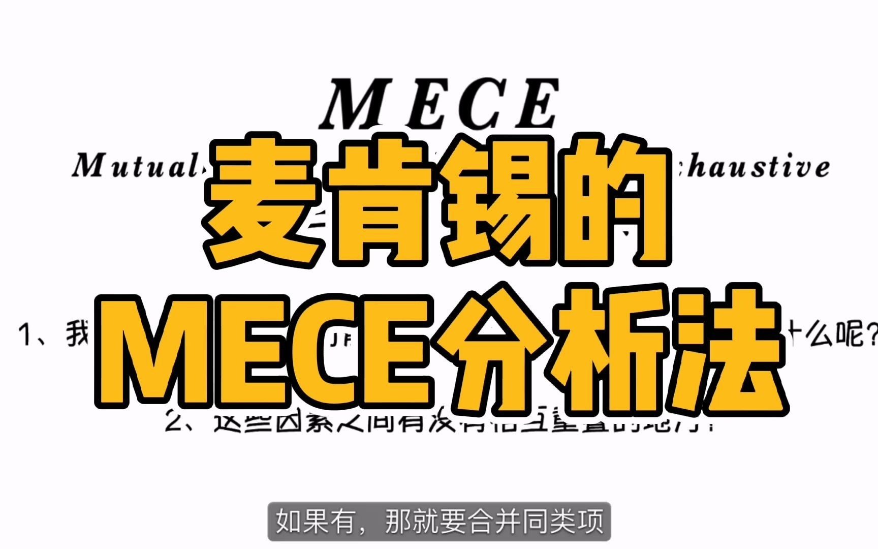 麦肯锡的MECE分析法,助你轻松找到问题本质!哔哩哔哩bilibili