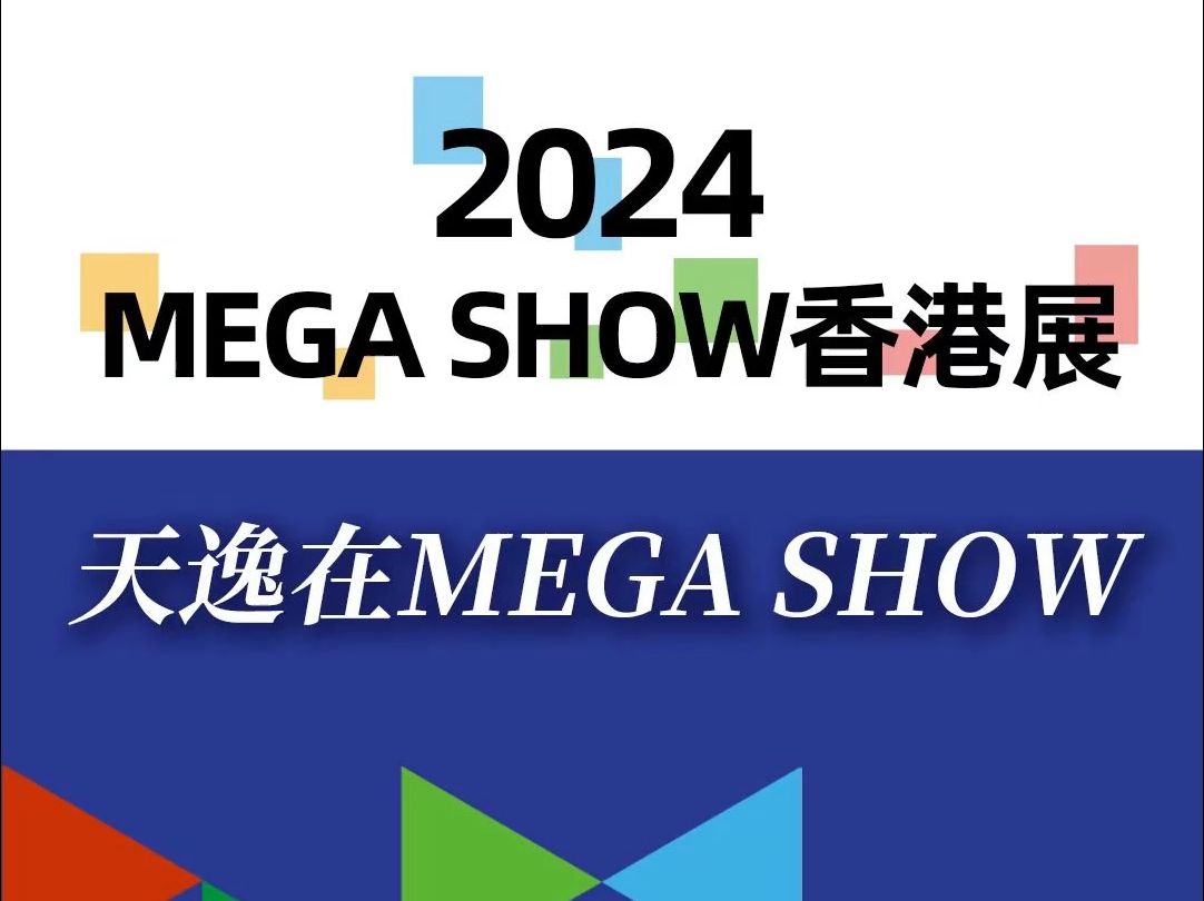 天逸集团在MEGA SHOW,助力中资企业拓展海外市场!哔哩哔哩bilibili