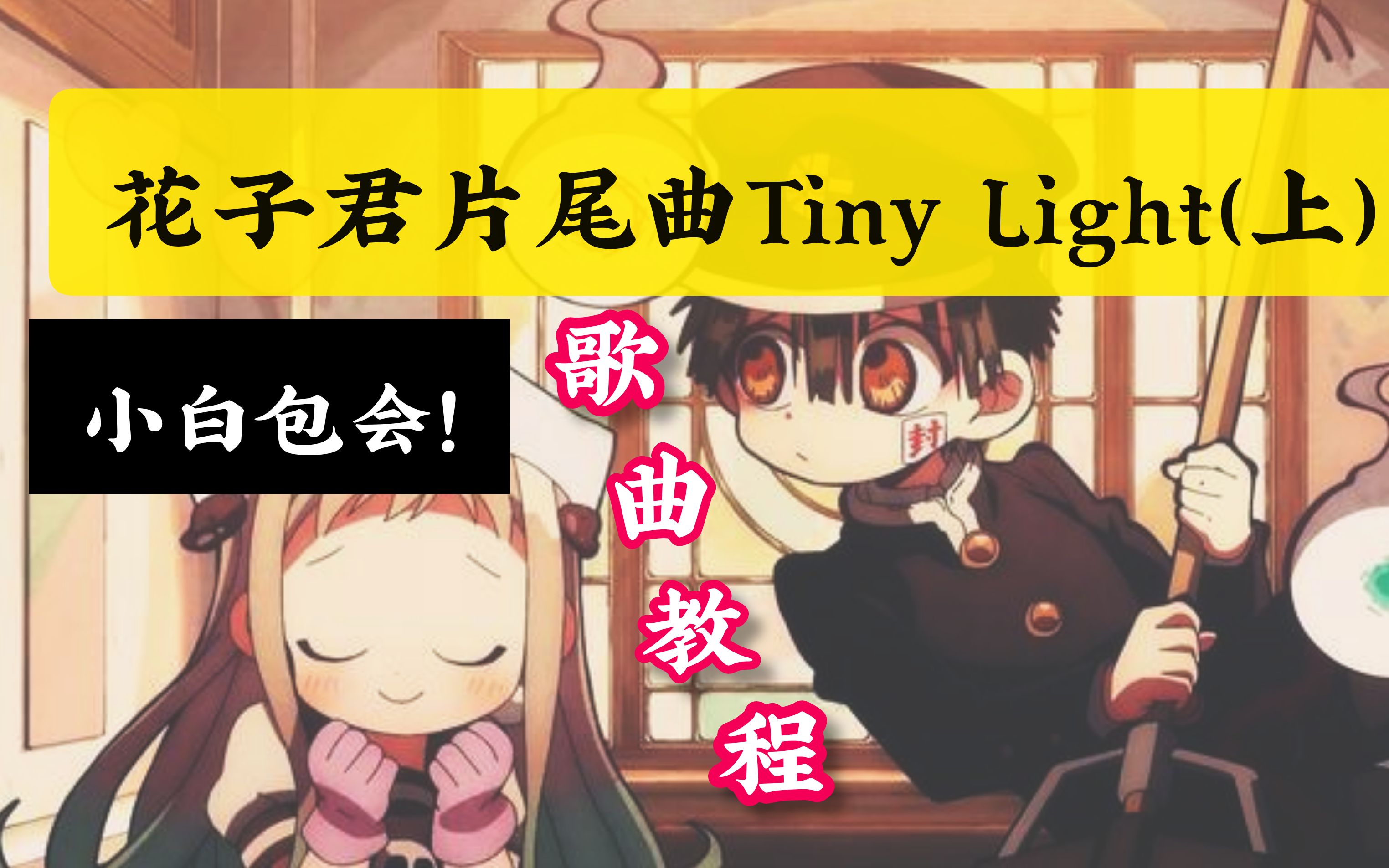 [图]地缚少年花子君片尾曲tiny light日语歌曲教程第一部分