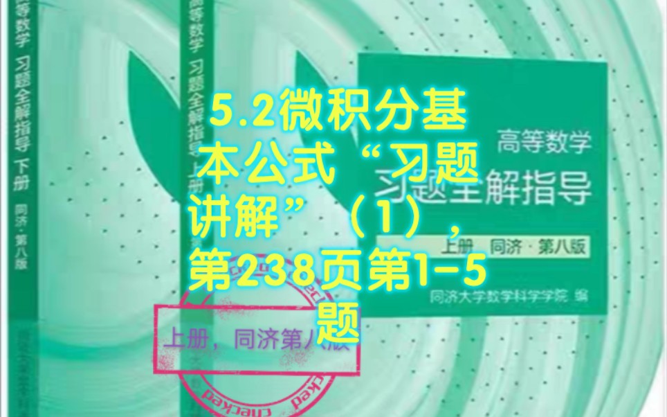 [图]5.2微积分基本公式“习题讲解”（1），同济8版高等数学，第238页第1-5题