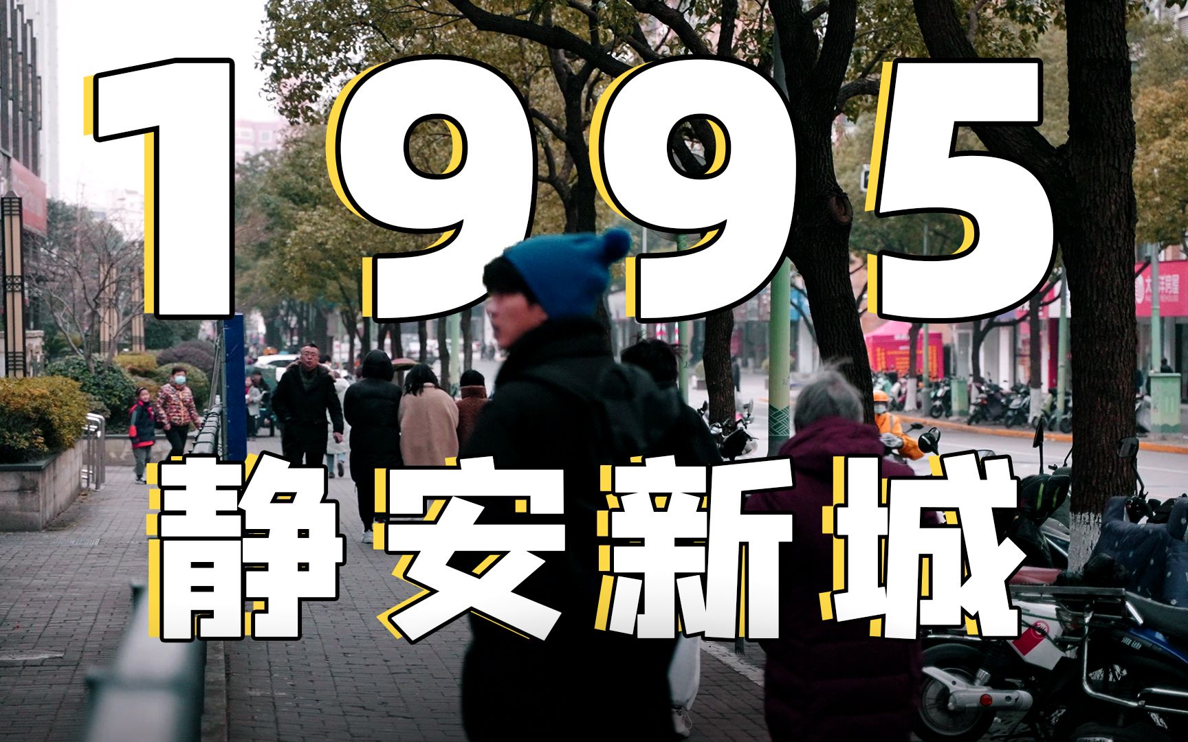 【六娃】1995年的上海,静安和闵行造了一座城哔哩哔哩bilibili