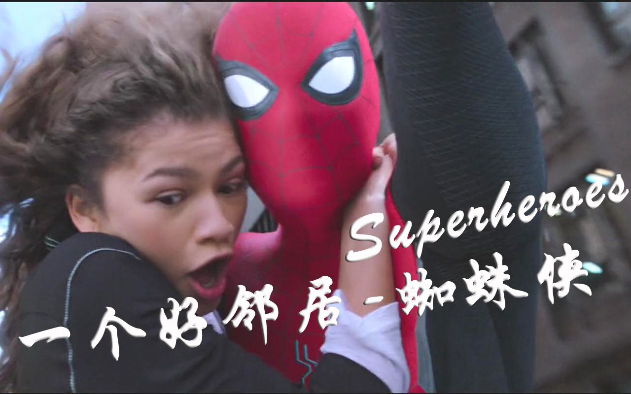 [图]#影视剪辑# 励志的《Superheroes》与一个只想做个好邻居的蜘蛛侠