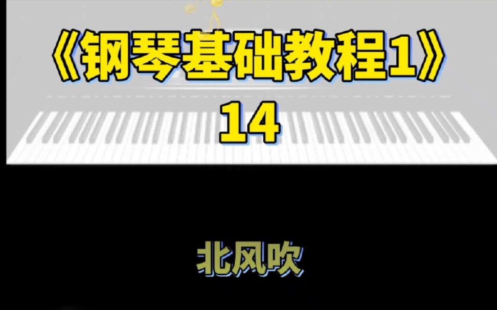 [图]《钢琴基础教程1》14北风吹