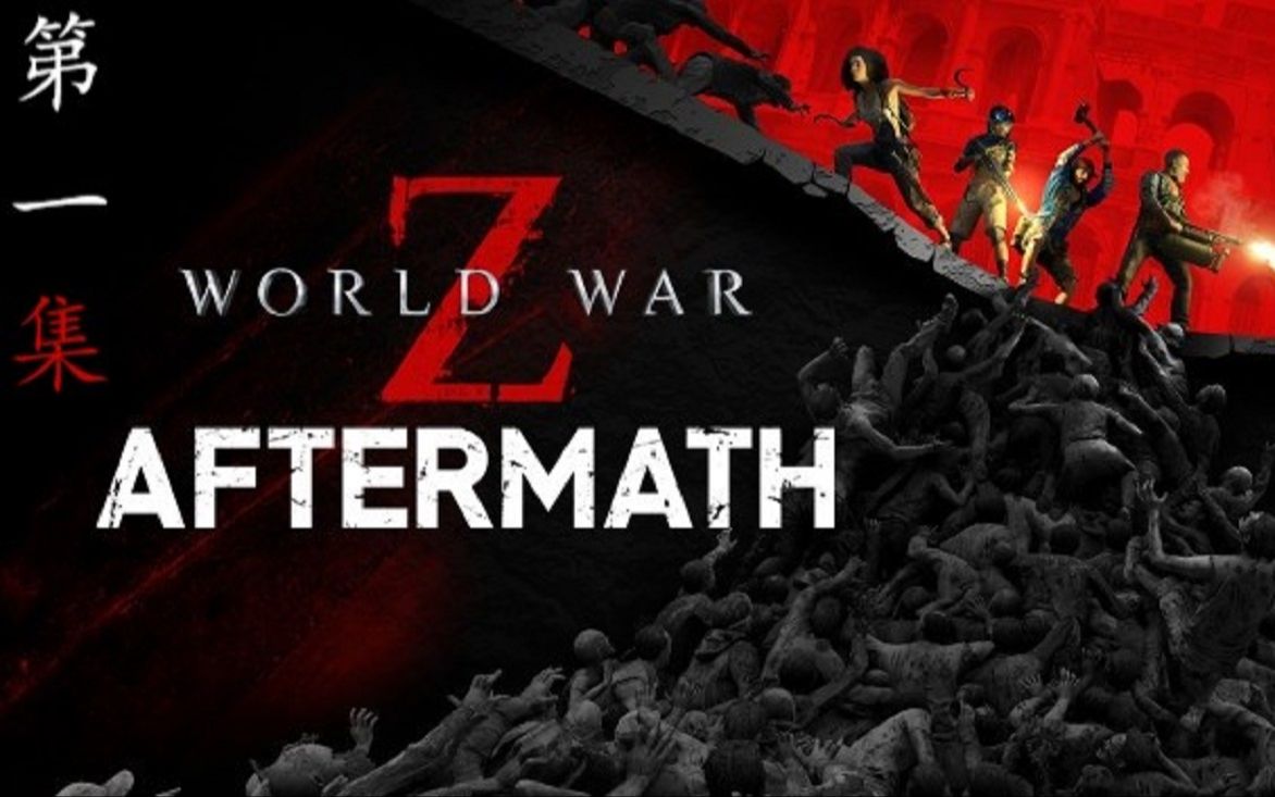 [图]小囧试玩 World War Z: Aftermath 《世界大战僵尸：劫后余生》 --- 僵尸叠叠乐