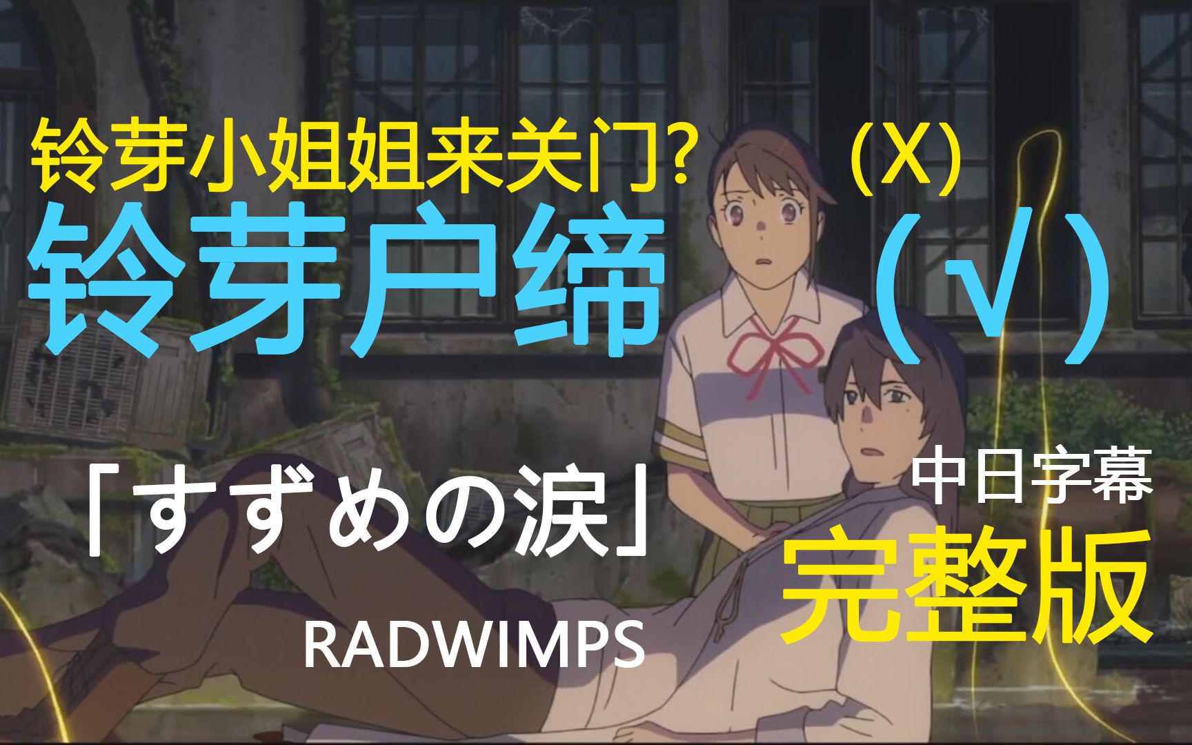 [图]【新海诚】「铃芽户缔」新主题曲「すずめの涙」-中日字幕Hi-Res完整版