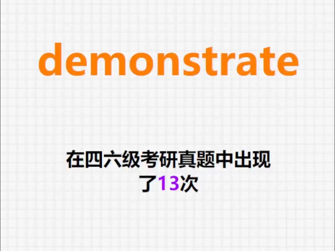 𐟔”高频单词:demonstrate哔哩哔哩bilibili