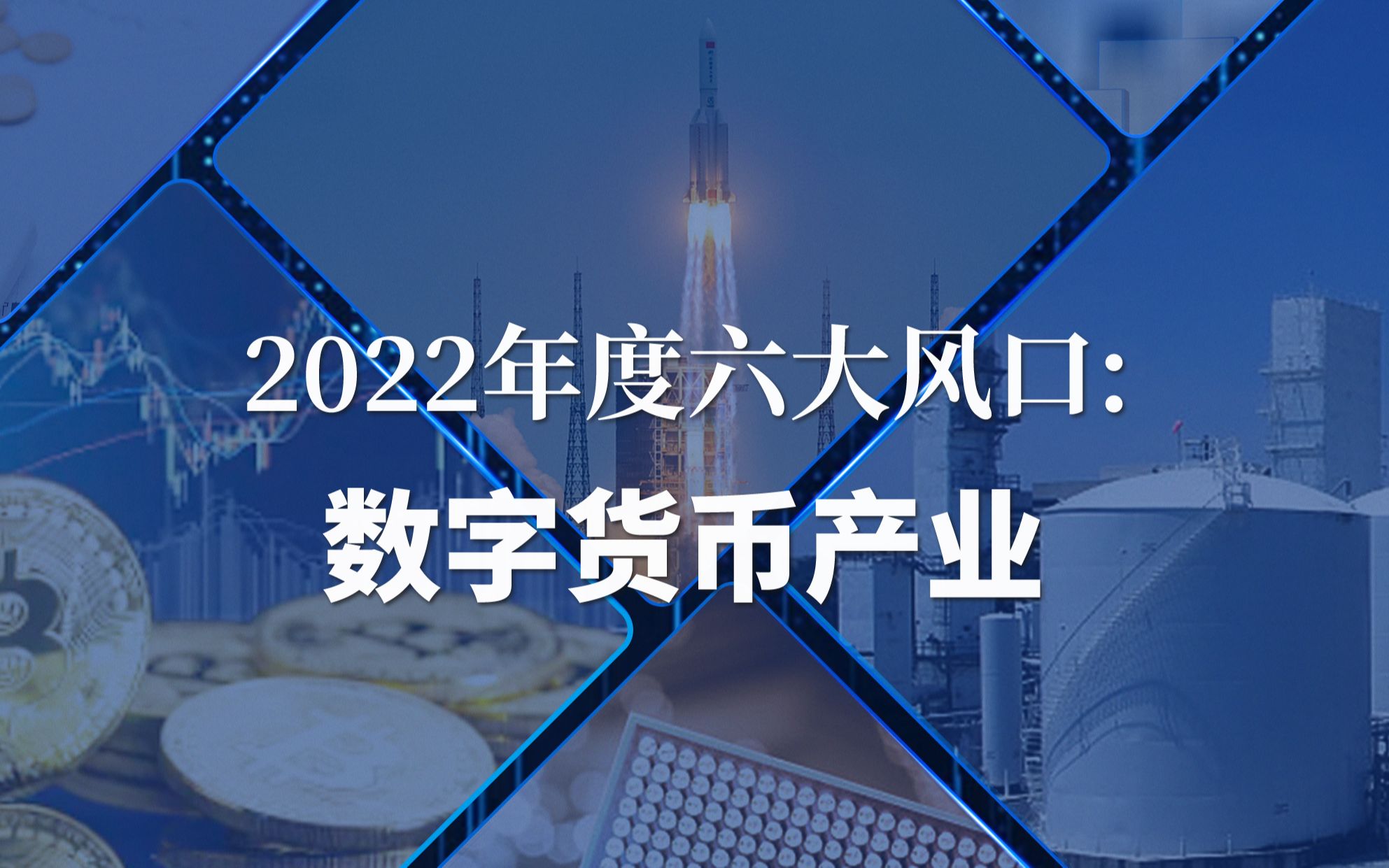 【投研派】年度风口第六期:数字货币哔哩哔哩bilibili