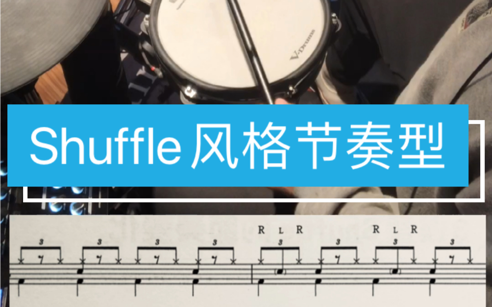 适合新手的架子鼓基础练习,shuffle风格节奏型