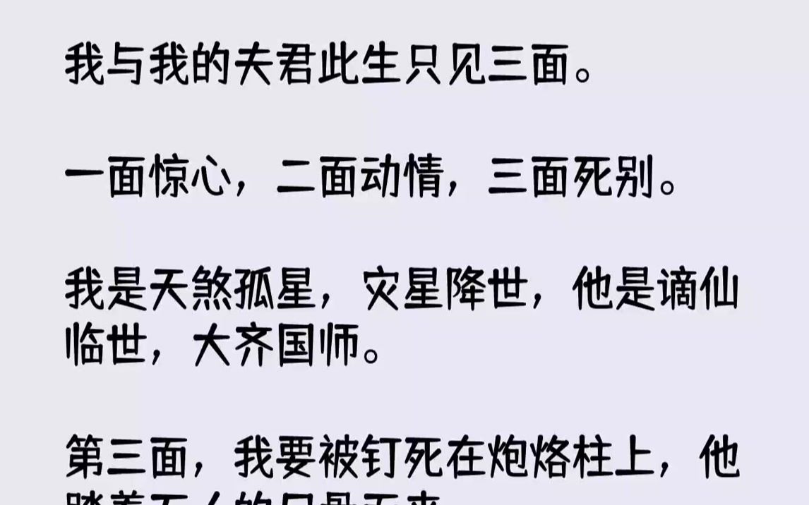 [图]【完结文】我与我的夫君此生只见三面。一面惊心，二面动情，三面死别。我是天煞孤星，灾星降世，他是谪仙临世，大齐国师。第三面，我要被...