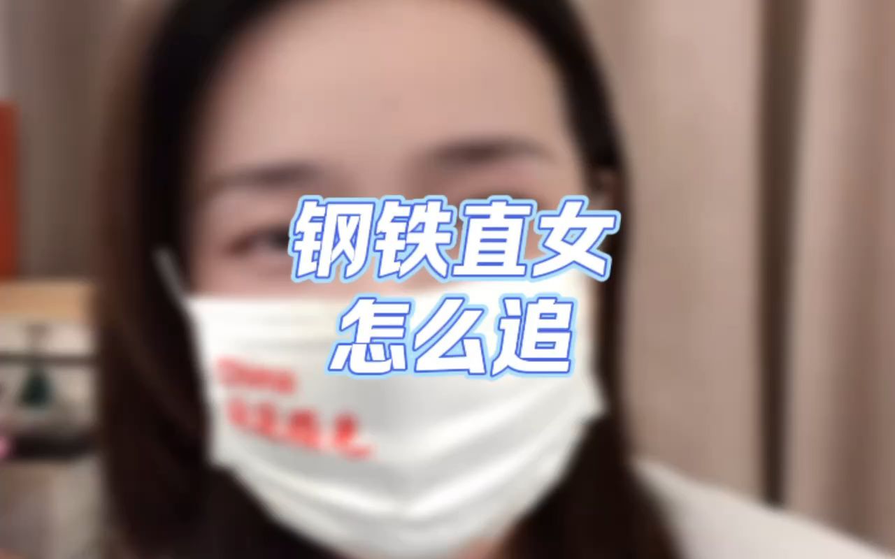 钢铁直女怎么追