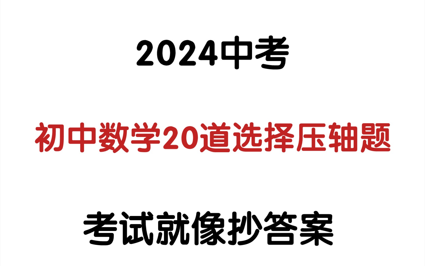 [图]【初中数学】2024中考数学20道压轴选择题🔥🔥刷到就是赚到‼️