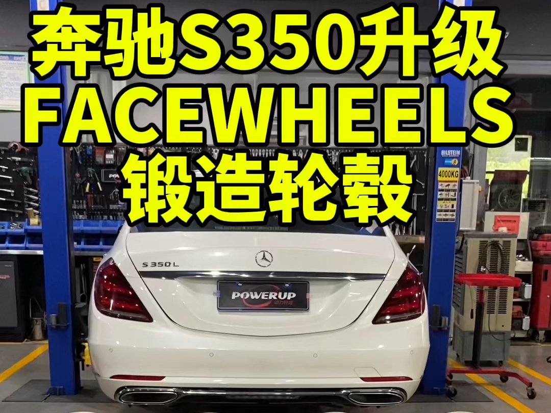 奔驰S350升级FACEWHEELS锻造轮毂20寸前后配米其林PS4S轮胎#FACEWHEELS#奔驰S350哔哩哔哩bilibili