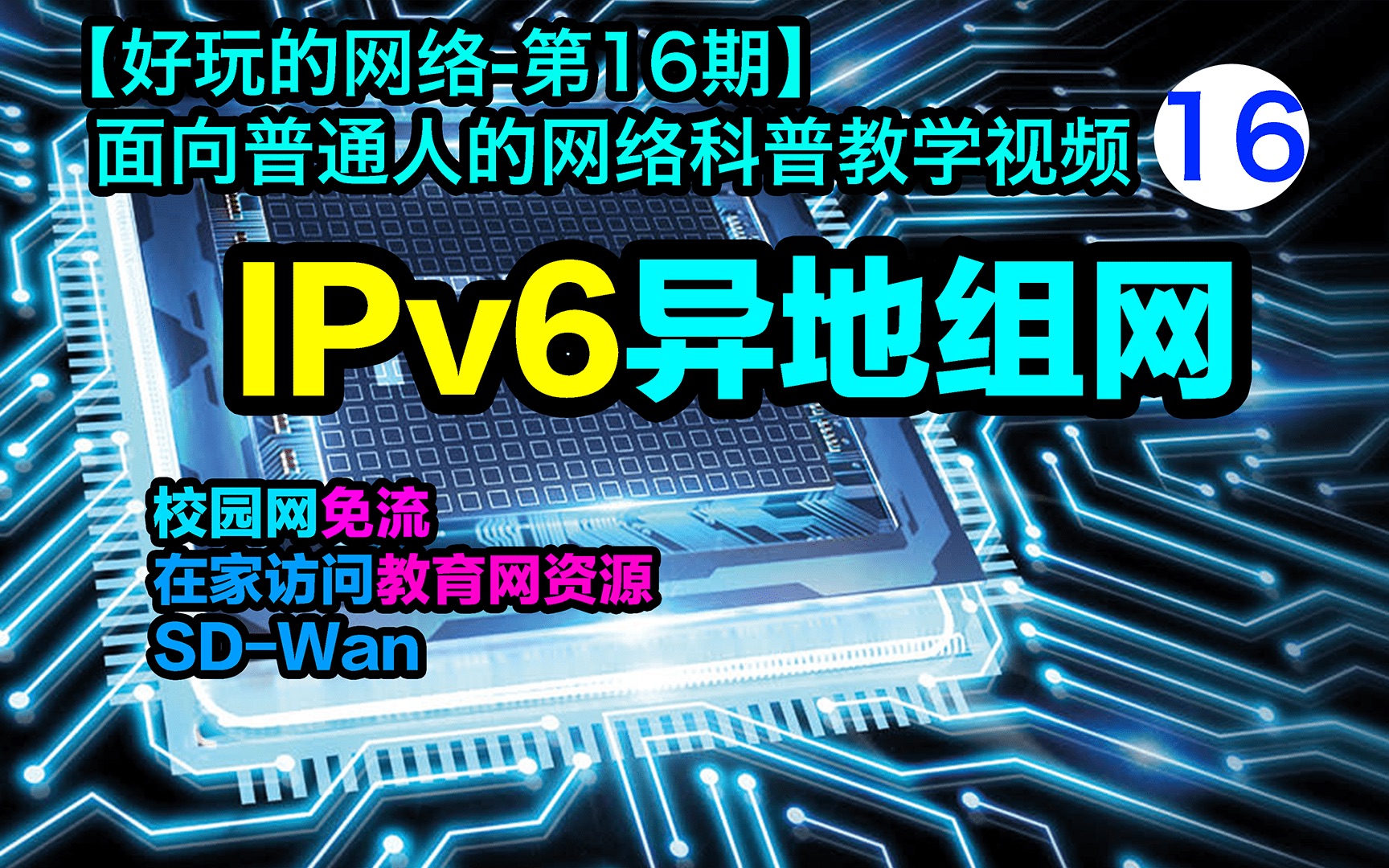 两个经典案例讲解IPv6异地组网技术要点,校园网免流/在家访问教育网资源【好玩的网络ipv6专题6】哔哩哔哩bilibili