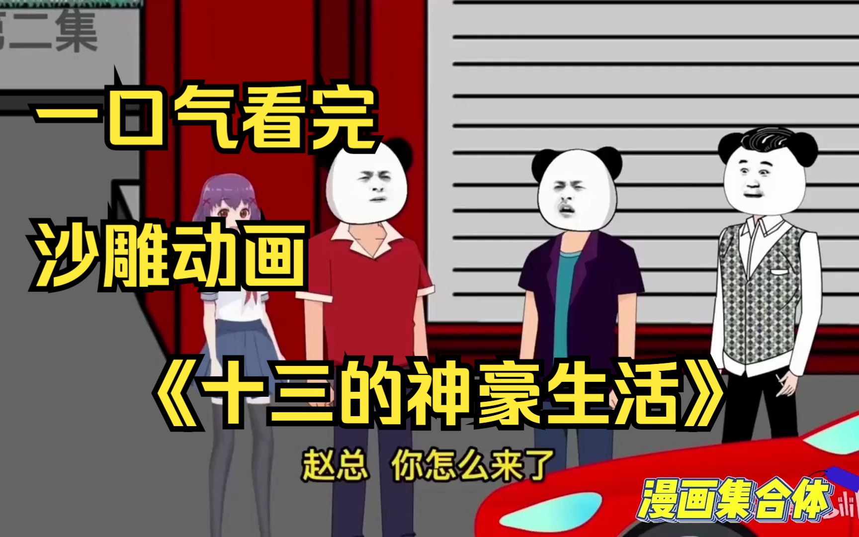 [图]一口气看完沙雕动画《十三的神豪生活》960分钟一口气看到爽温馨提示：请注意手机电量。