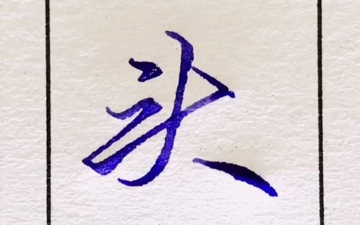 头字的行书写法