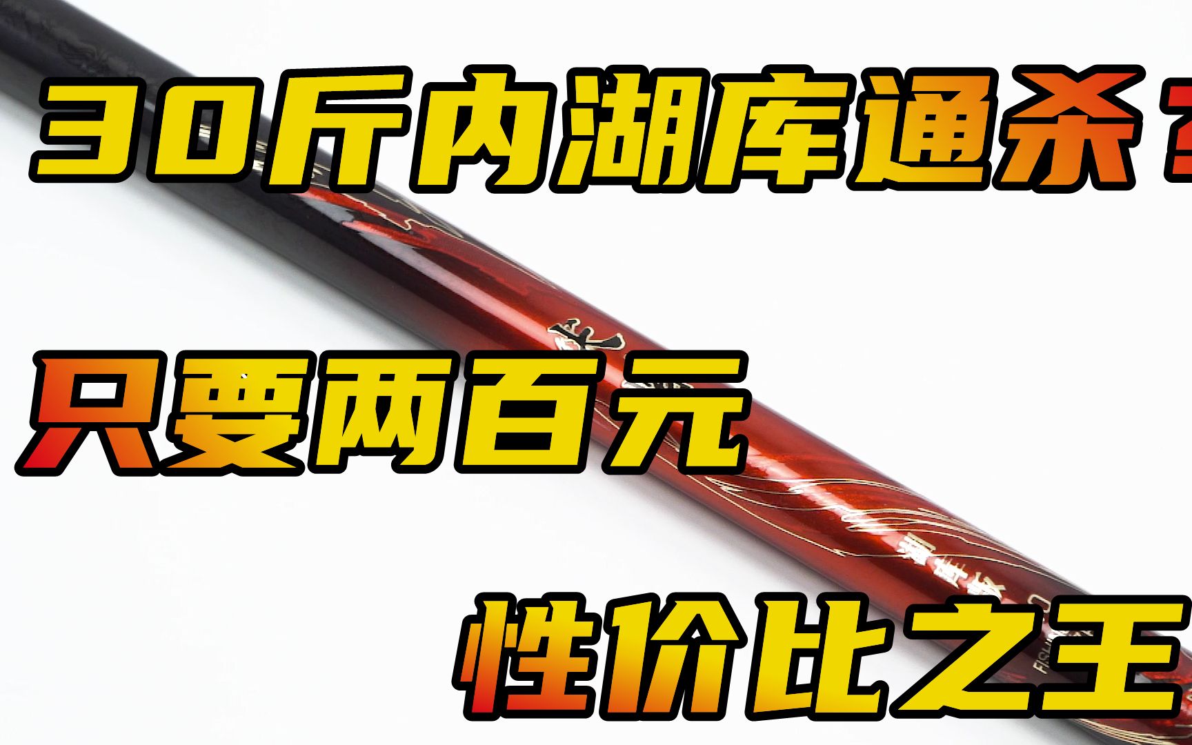 30斤内湖库通杀只要两百元?性价比之王来了吗?红狼尖峰鱼竿测评哔哩哔哩bilibili