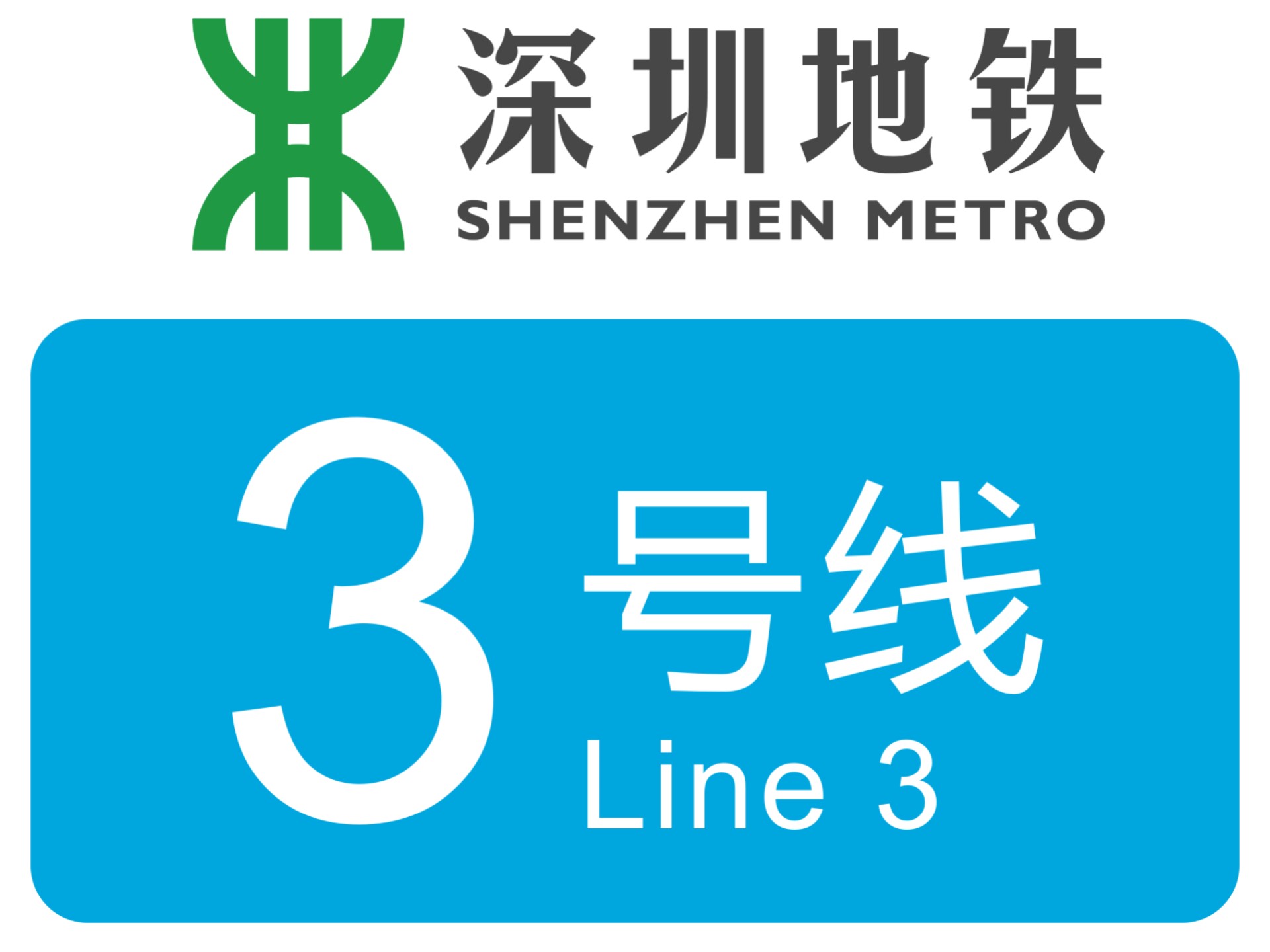 深圳地铁3号线353号车进入少年宫站