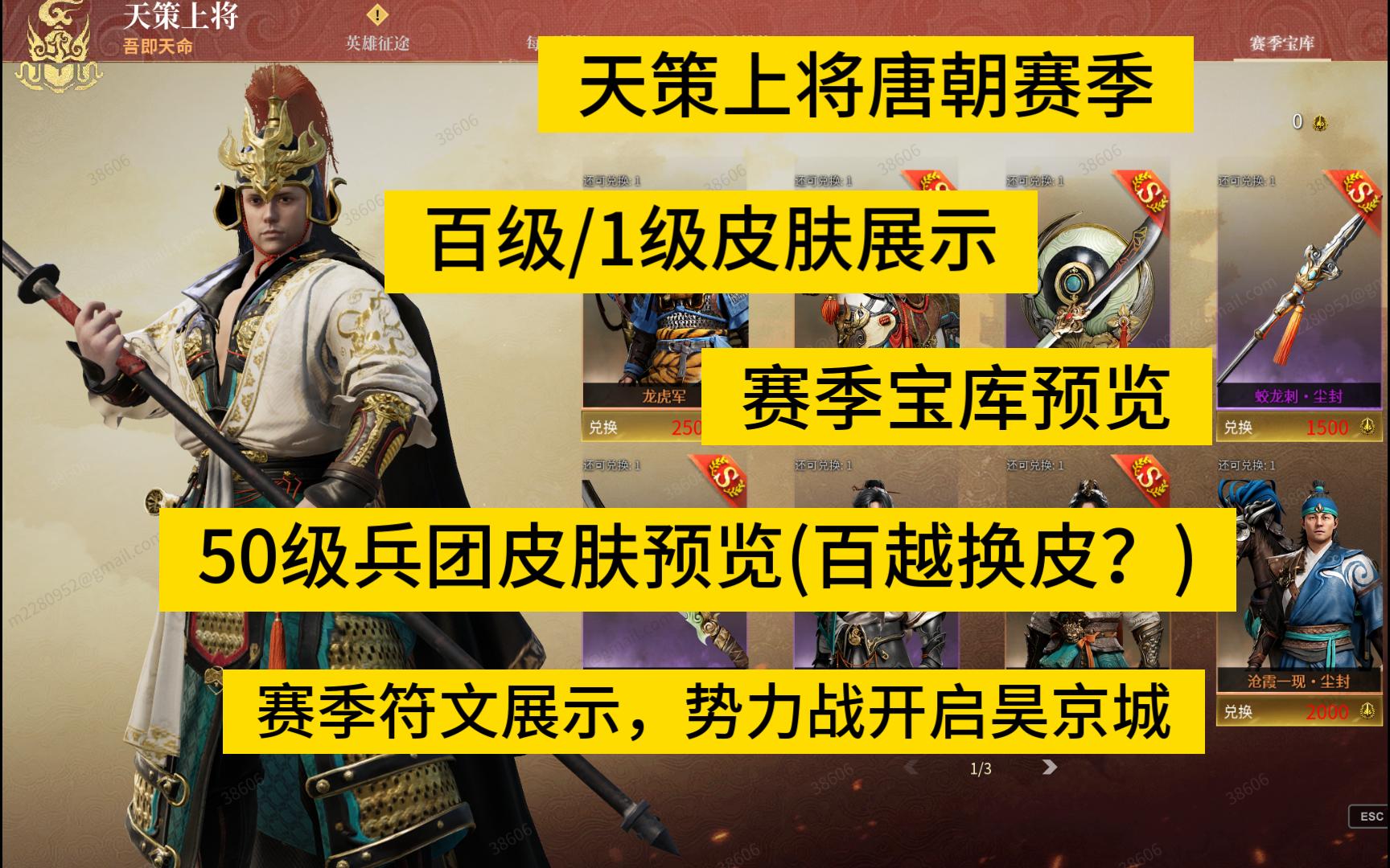 【战意】天策上将唐朝赛季百级皮肤,1级皮肤赛季宝库符文各种预览