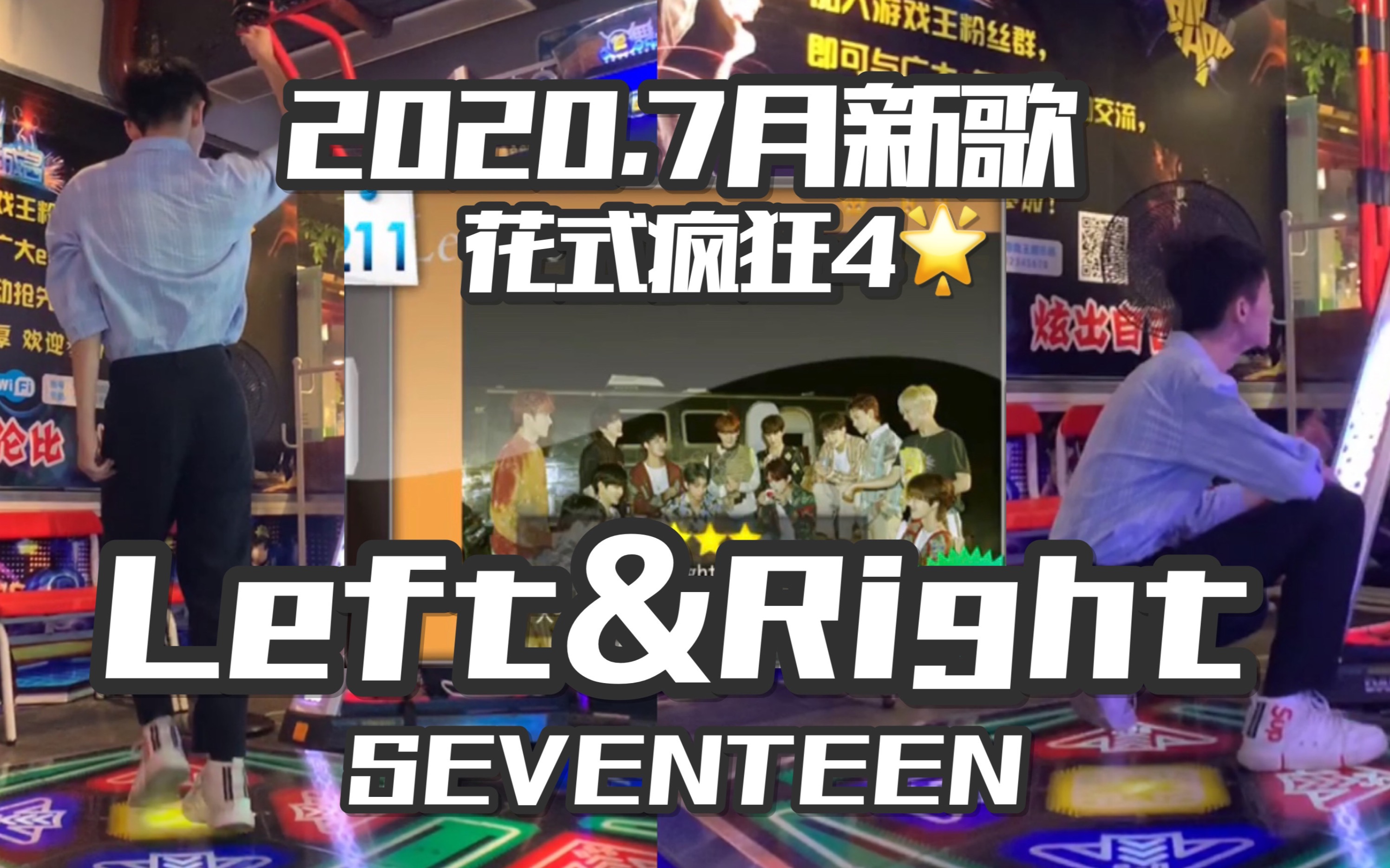 【浩宇上机】《left&right》/ 做个酷酷的男孩子 / seventeen小十七