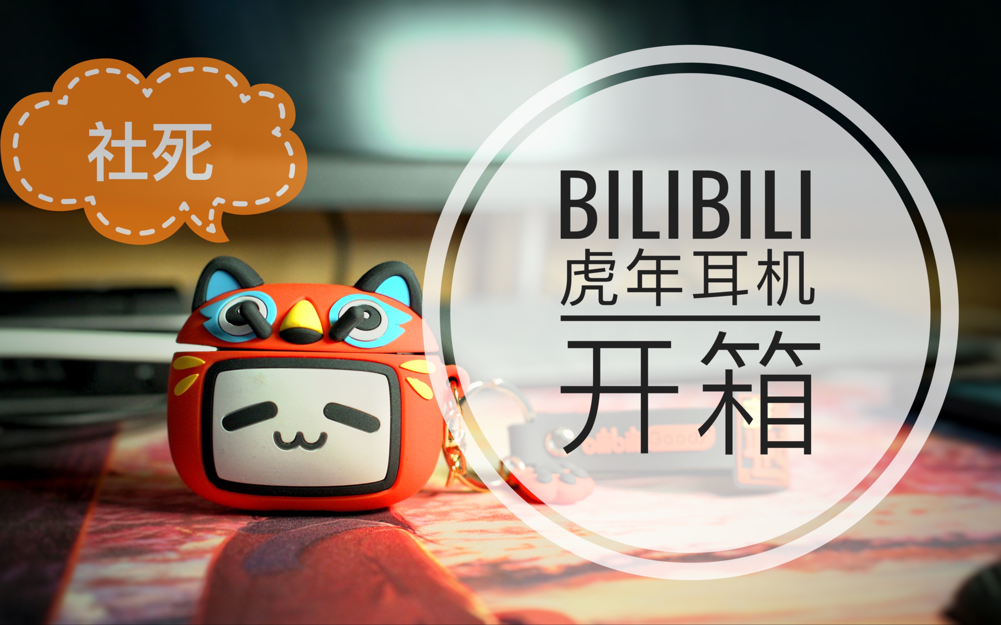 令人社死!bilibili虎年耳机开箱,这离谱的开机音效,憋不住了哔哩哔哩bilibili