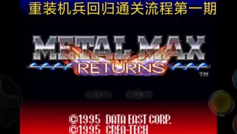 重装机兵回归metal Max Returns 攻略1 Sfc经典系列热蛋糕 热 哔哩哔哩 Bilibili