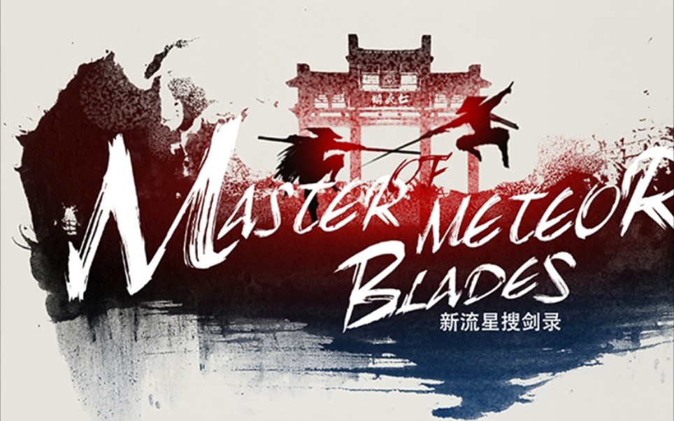 流星蝴蝶剑系列:流星蝴蝶剑nte/流星蝴蝶剑铁凤凰/流星ol/新流星蝴蝶