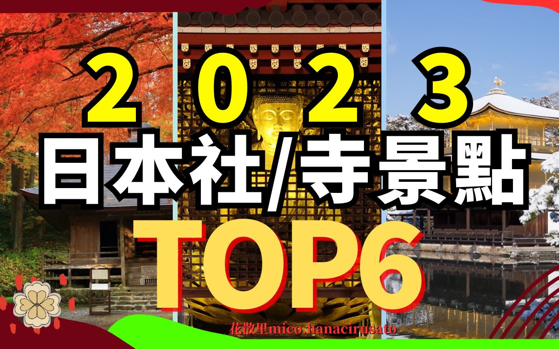 2023日本旅行最值得去的神社寺庙景点Top6 |奈良法隆寺(斑鸠寺)、京都鹿苑寺(金阁寺)、岩手县中尊寺金色堂、京都平等院凤凰堂、广岛严岛神社、...