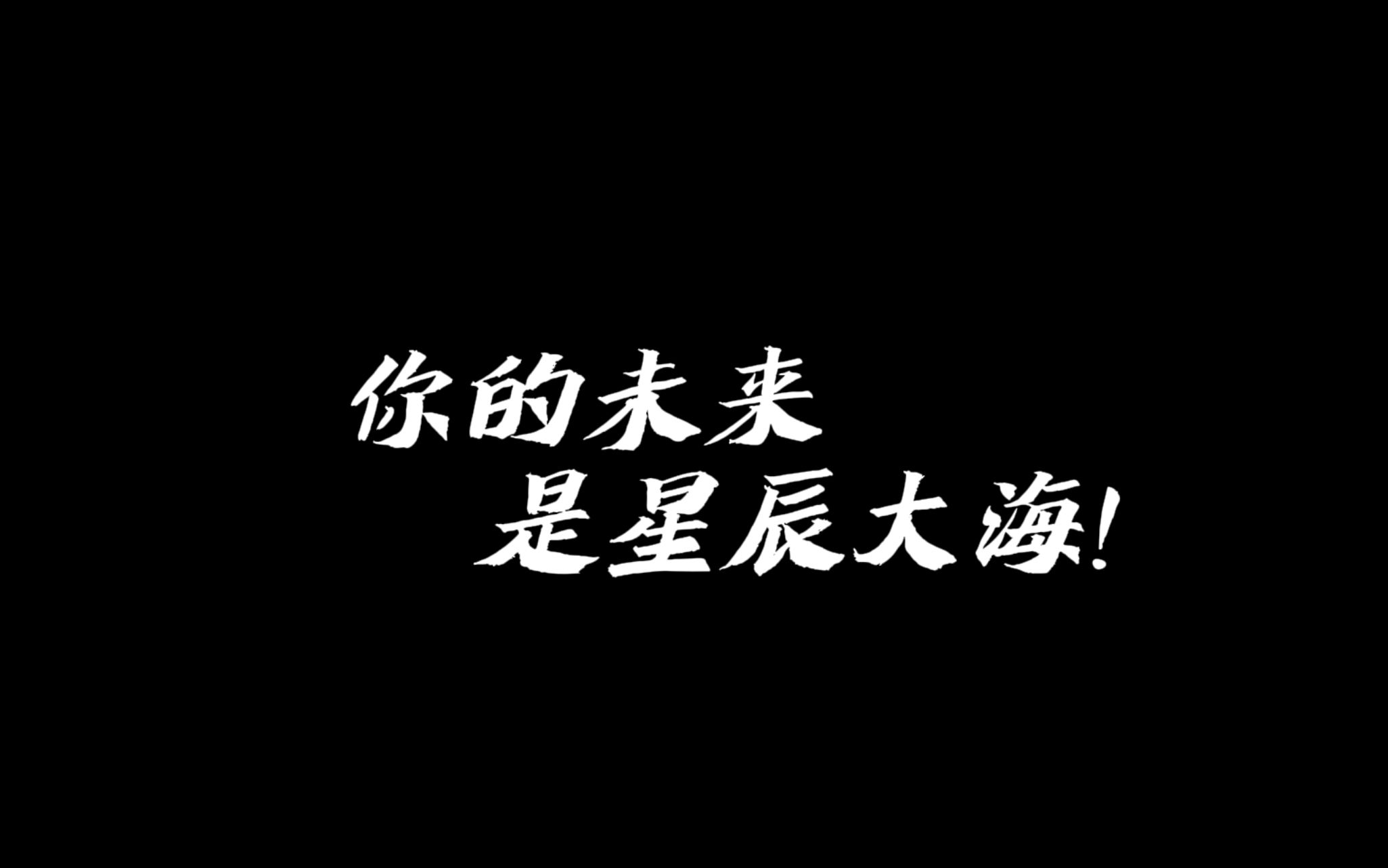 湘潭大学研究生会考研加油视频|起风了,就飞吧!哔哩哔哩bilibili