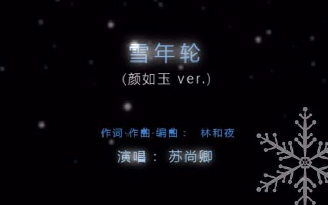 [图]【苏尚卿】《雪年轮》颜如玉ver. 【狐妖小红娘·千颜篇·插曲】