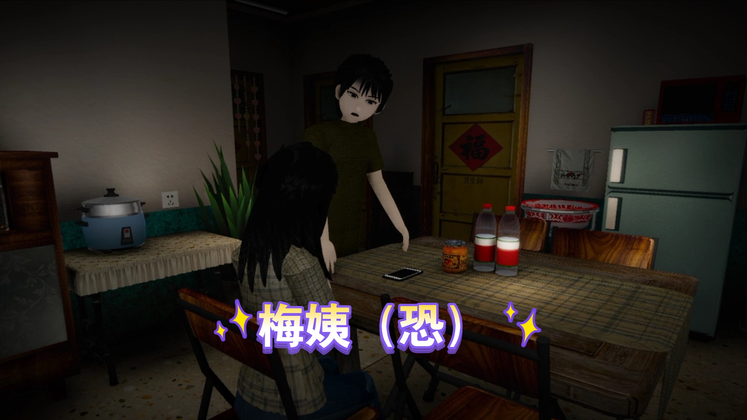 梅姨（恐）
